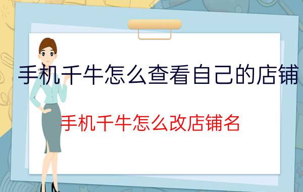 手机千牛怎么查看自己的店铺 手机千牛怎么改店铺名？